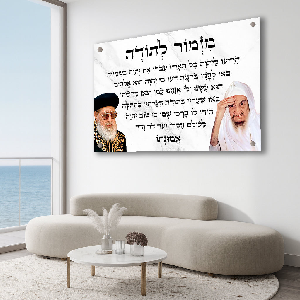 תמונות זכוכית - מזמור לתודה לרוחב רבנים