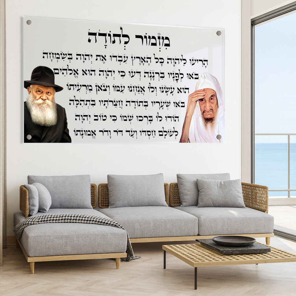 תמונות זכוכית - מזמור לתודה לרוחב רבנים