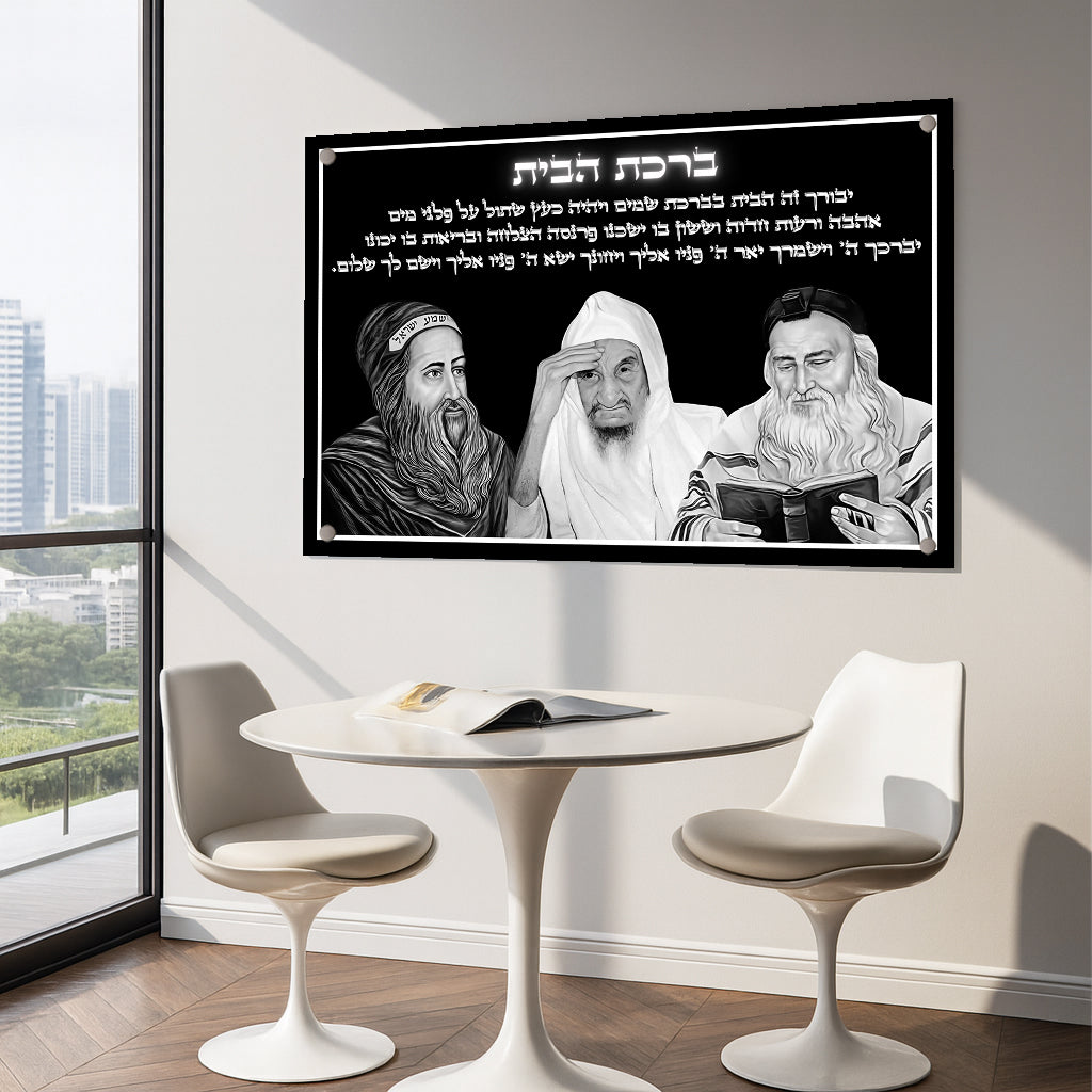 ישחמונות זכוכית - ברכת הבית רבנים לרוחב