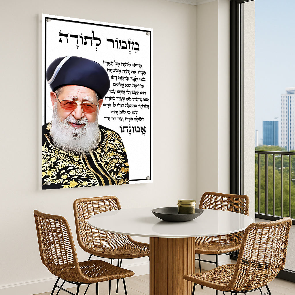 תמונות זכוכית - מזמור לתודה רבנים לאורך