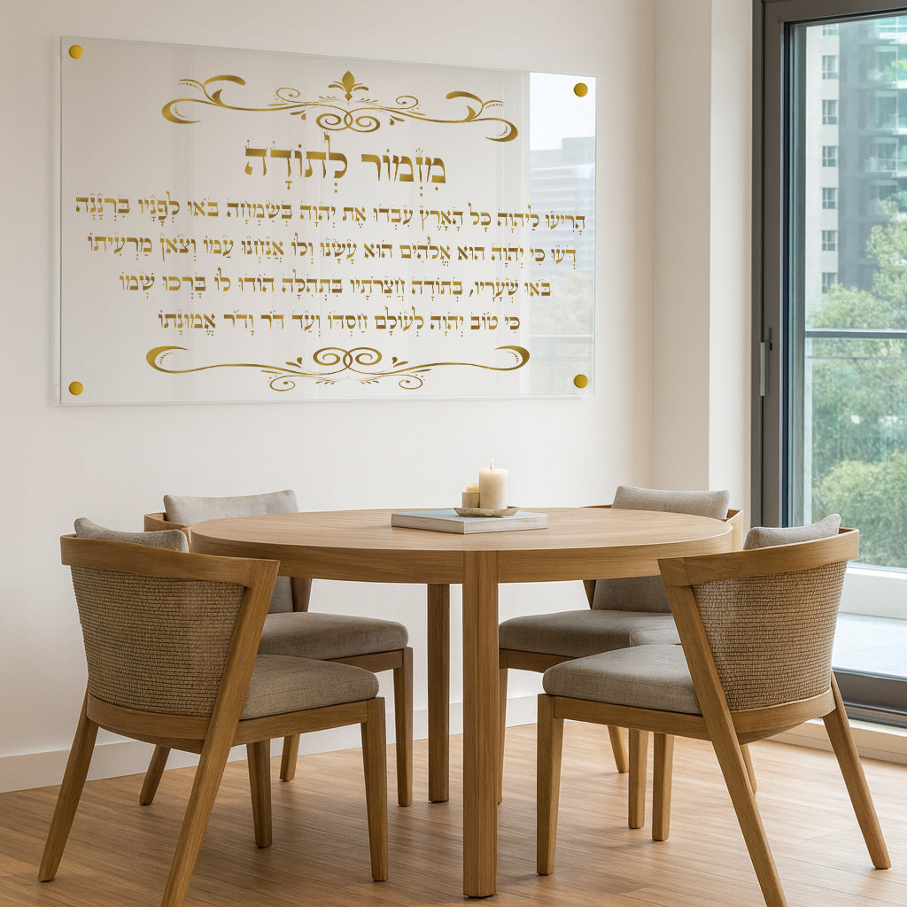 תמונות זכוכית - מזמור לתודה לרוחב