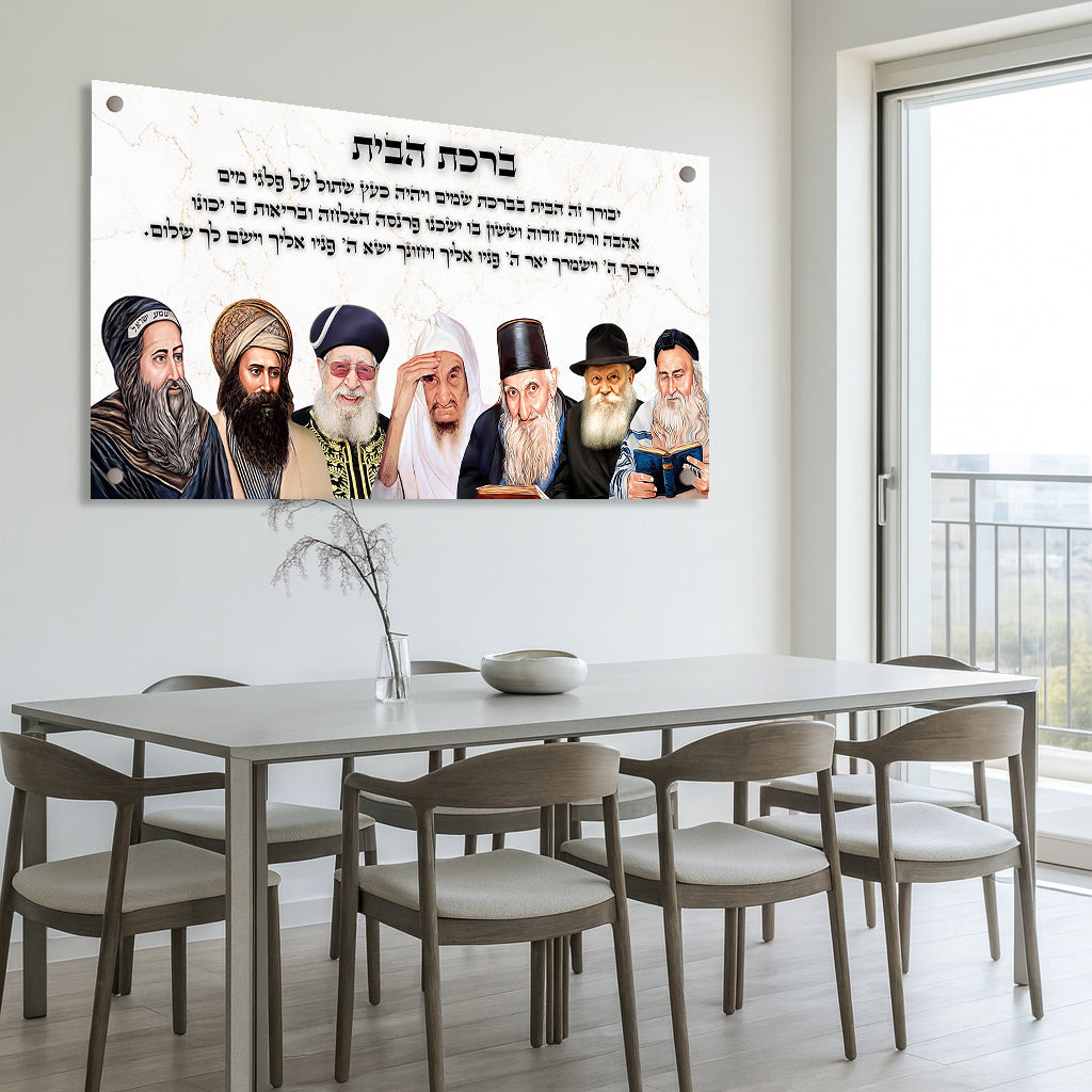 תמונות זכוכית - ברכת הבית רבנים לרוחב