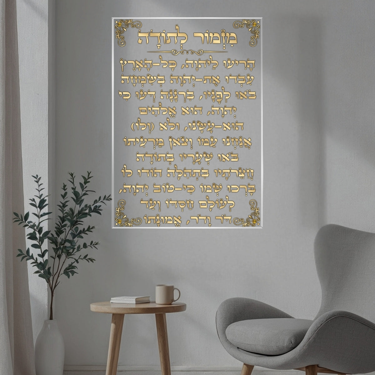 מזמור לתודה מודפס על זכוכית עם עיטורי זהב - תמונות זכוכית ותמונות לבית