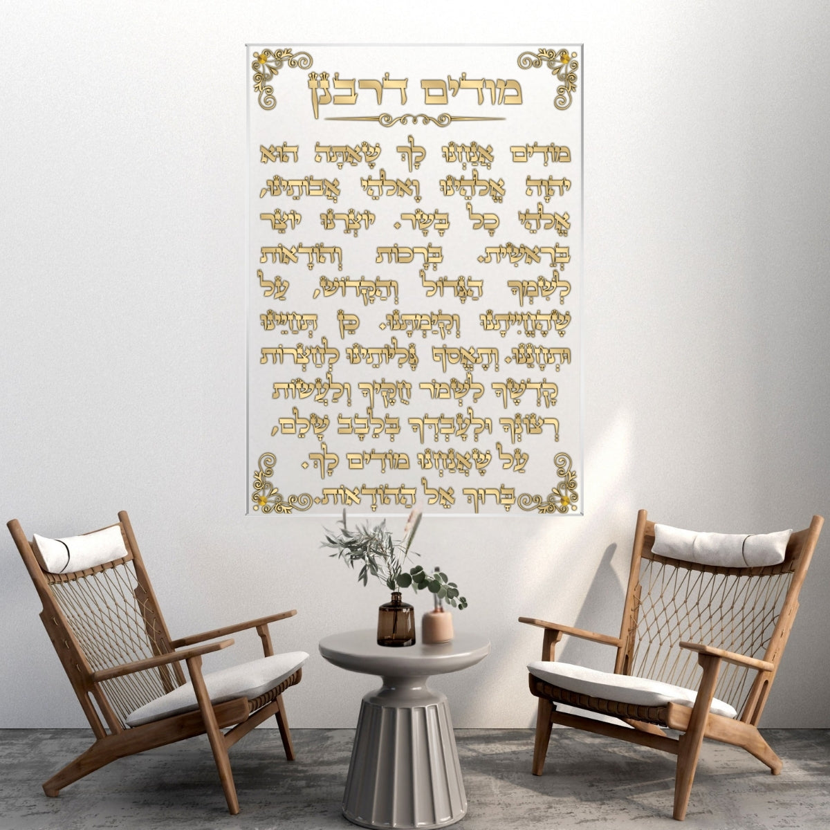 תמונת זכוכית עם תפילת מודים דרבנן, טקסט בזהב על רקע בהיר בעיצוב יהודי לבית או לבית כנסת.