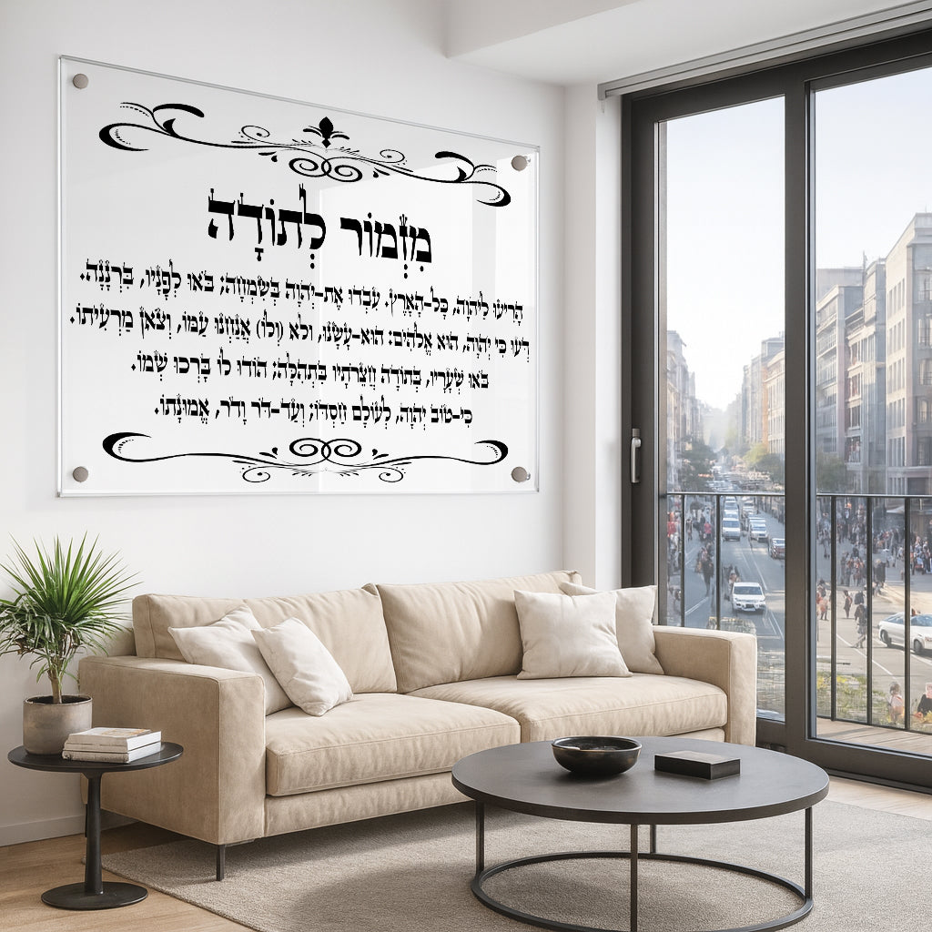 תמונות זכוכית - מזמור לתודה לרוחב