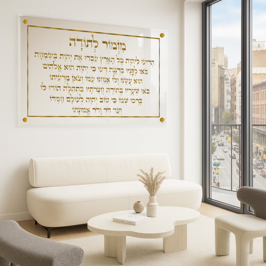 תמונות זכוכית - מזמור לתודה לרוחב