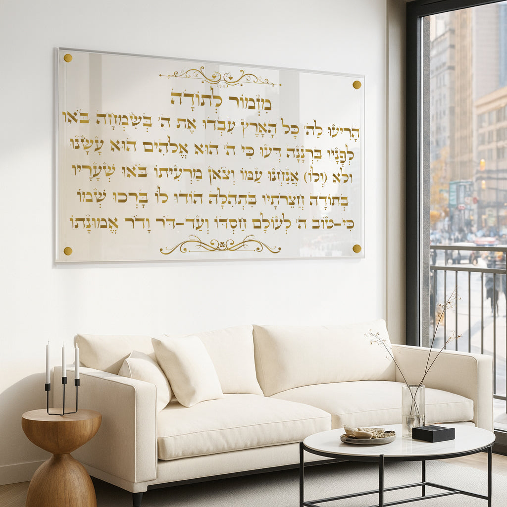 תמונות זכוכית - מזמור לתודה לרוחב