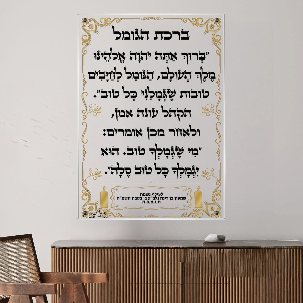 תמונת זכוכית של ברכת הגומל במסגרת זהובה, מתאימה לבית כנסת או לפינת תפילה בבית – תמונה מעוצבת עם הדפסה על זכוכית איכותית.