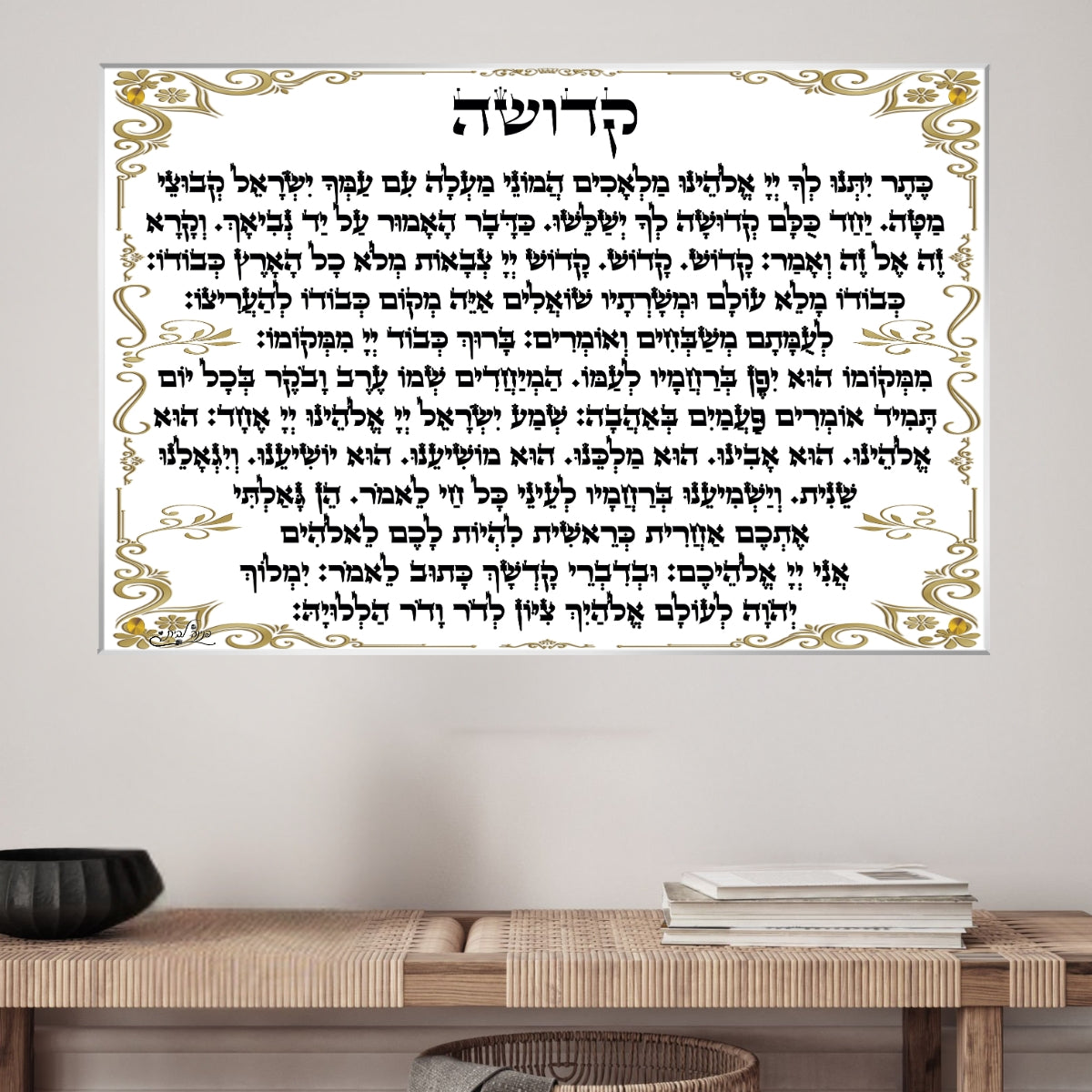 תמונת זכוכית עם נוסח תפילת קדושה מעוצבת במסגרת זהב – מיועדת לבית כנסת, פינת תפילה או עיצוב יהודי לבית.