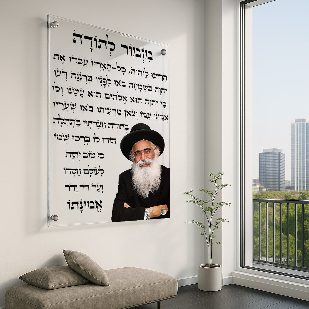 תמונות זכוכית - מזמור לתודה רבנים לאורך