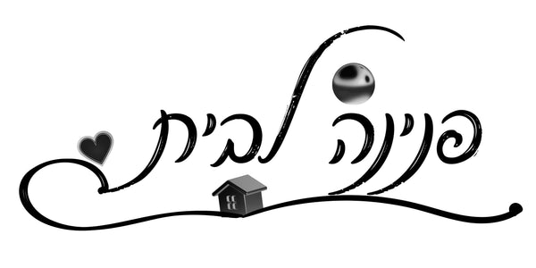 פנינה לבית