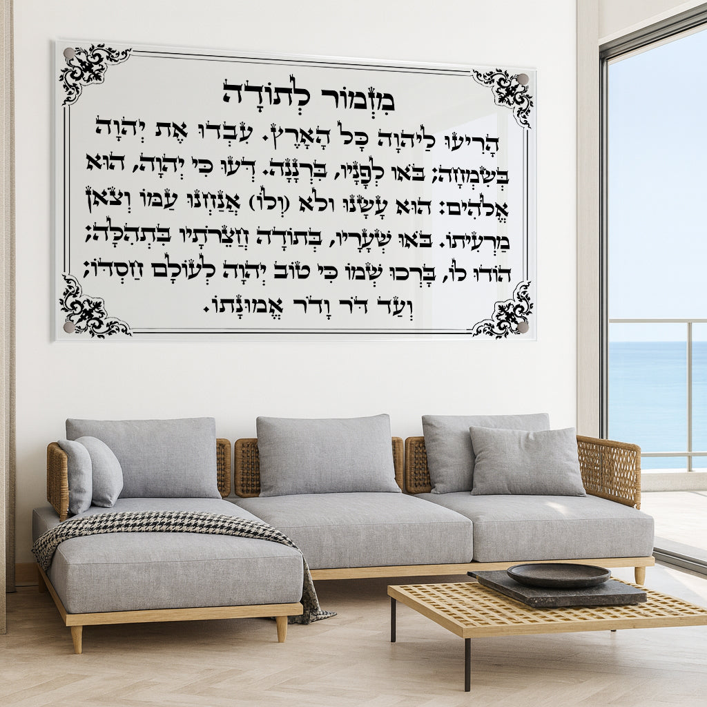 תמונות זכוכית - מזמור לתודה לרוחב