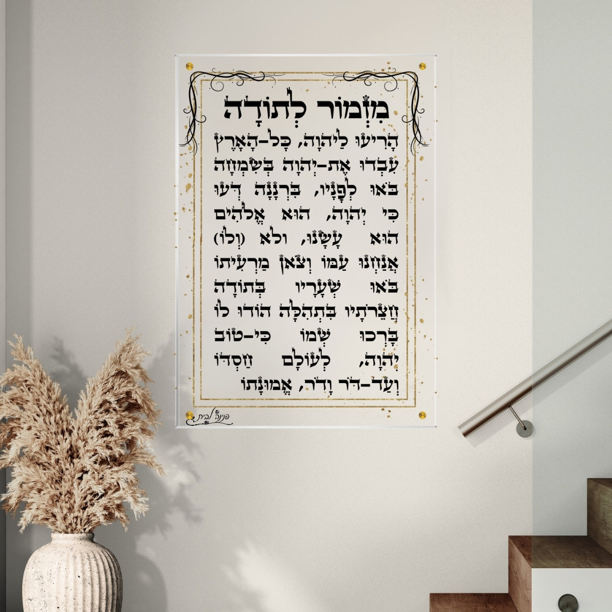 מזמור לתודה מעוצב על זכוכית איכותית - תמונות זכוכית ותמונות לבית