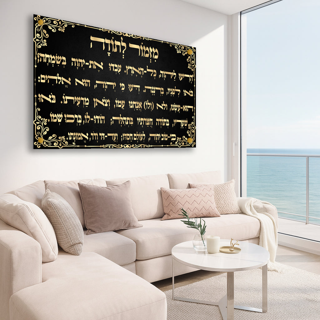 תמונות זכוכית - מזמור לתודה לרוחב