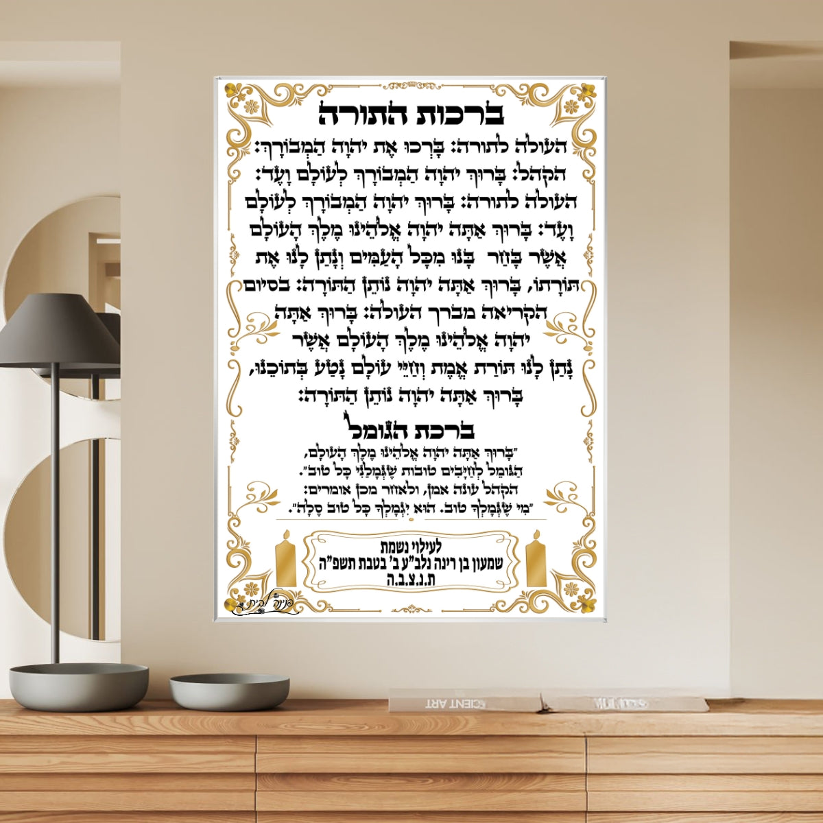 תמונת זכוכית עם ברכות התורה וברכת הגומל, מעוצבת בזהב, מיועדת לבית כנסת עם הקדשה לעילוי נשמה.