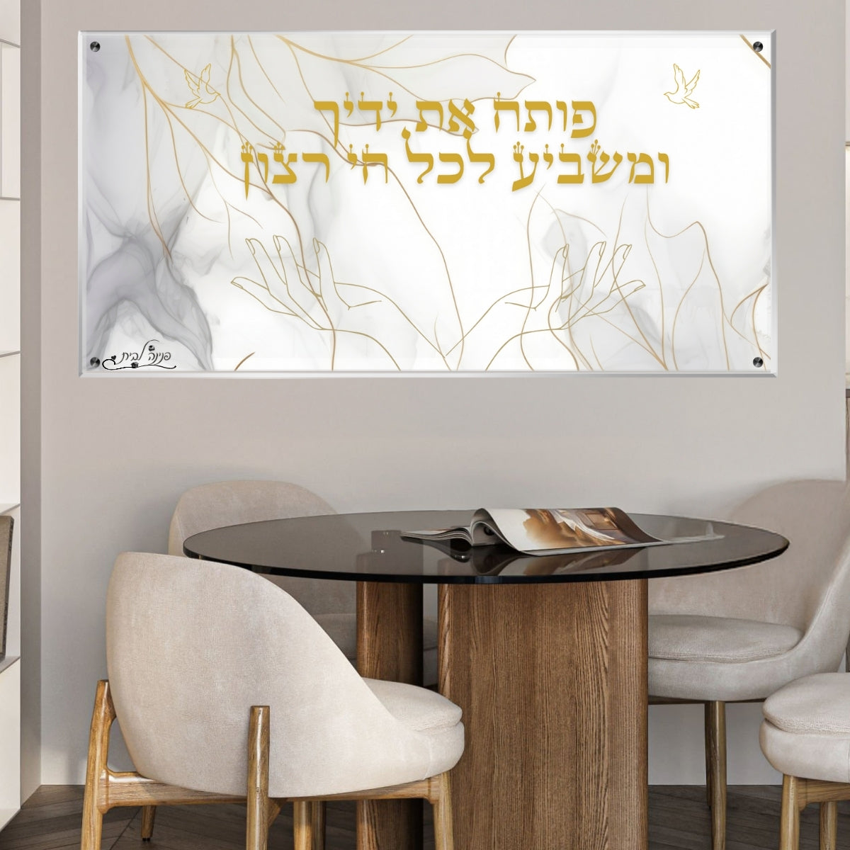 תמונות זכוכית מעוצבות, נבחרות בקפידה כדי לשדרג את עיצוב הבית. משלבות איכות הדפסה גבוהה עם זכוכית יוקרתית.