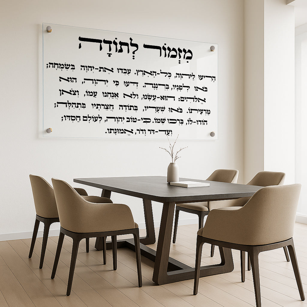 תמונות זכוכית - מזמור לתודה לרוחב