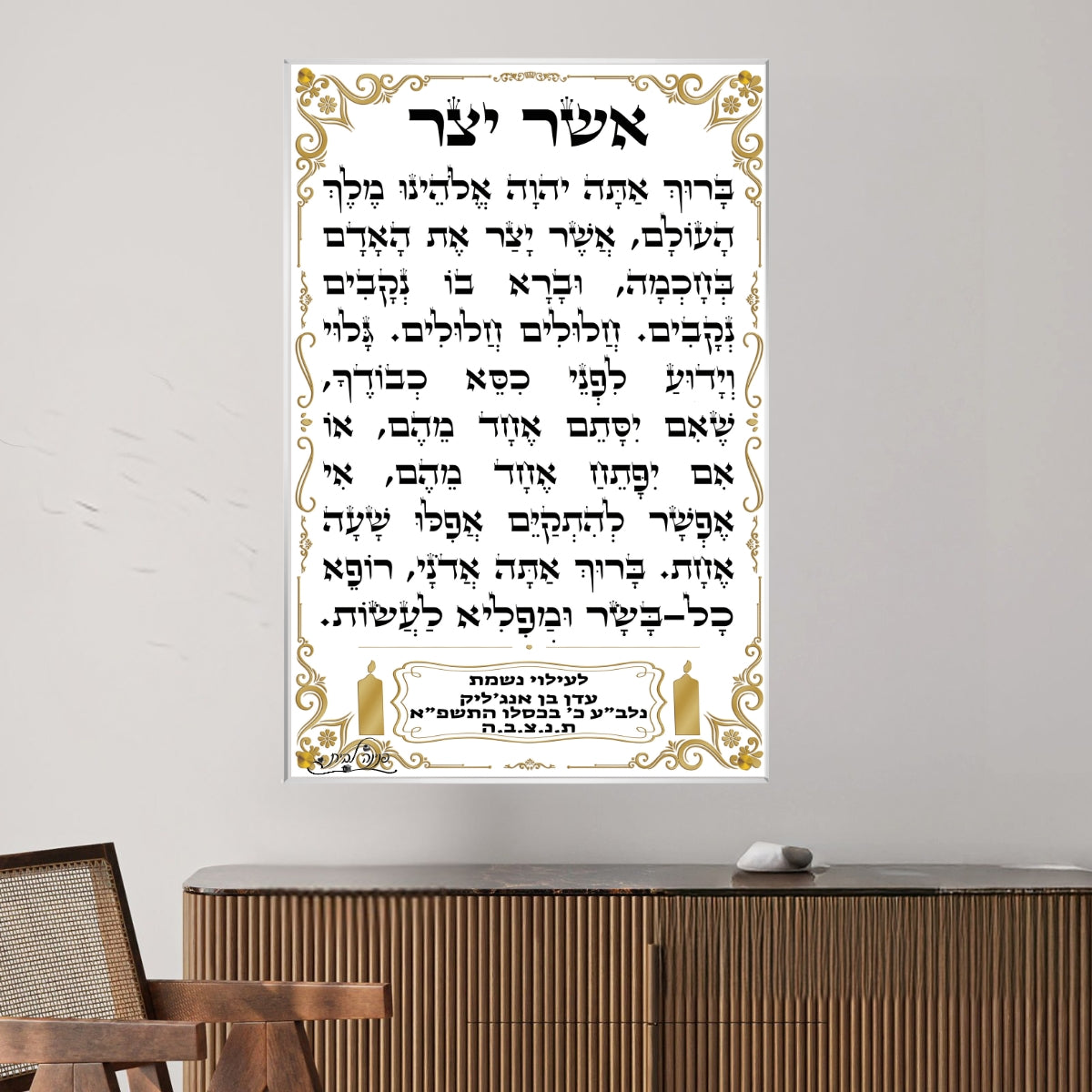 תמונת זכוכית עם תפילת אשר יצר בעיצוב זהוב, תלויה בבית כנסת או בית מדרש עם הקדשה לעילוי נשמה.