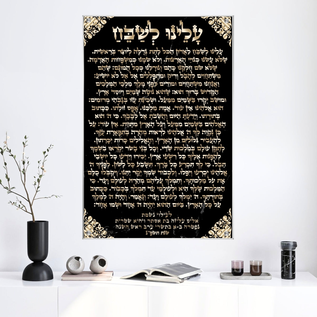 תמונת זכוכית תפילת עלינו לשבח מלאה, באותיות זהב על רקע שחור עם עיטורים, מתאימה כתמונה לבית כנסת ולפינות תפילה מכובדות.