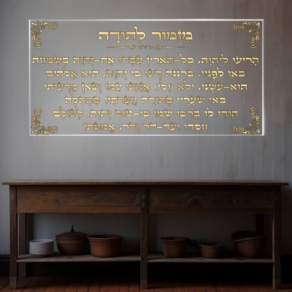 תמונת זכוכית אומנותית של מזמור לתודה, עיצוב קלאסי ומרשים לבית ולסלון.