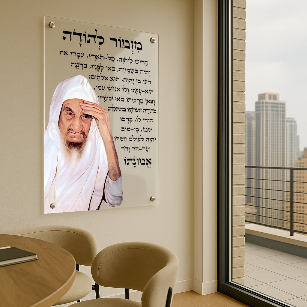 תמונות זכוכית - מזמור לתודה רבנים לאורך