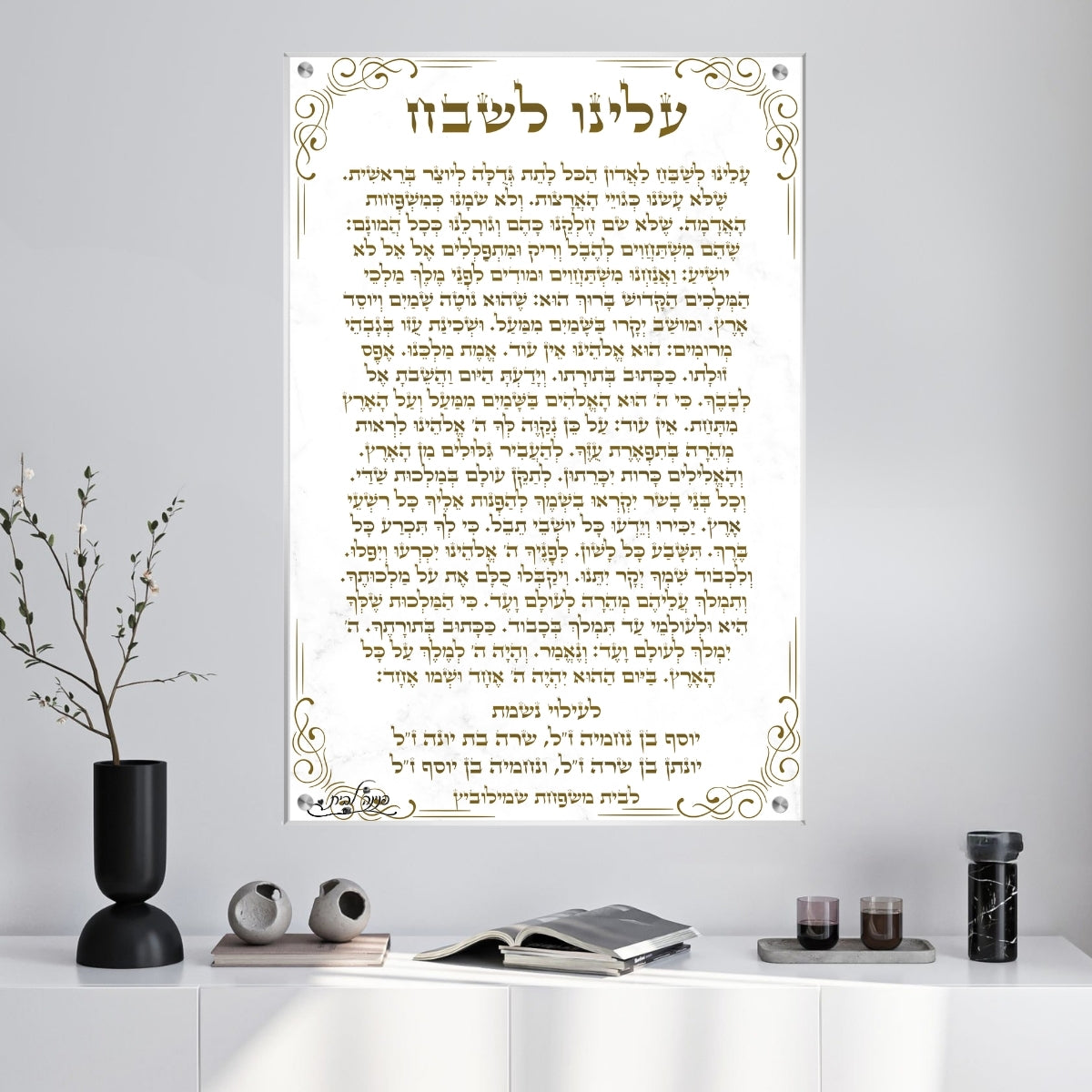 תמונת זכוכית עם תפילת עלינו לשבח בעיצוב זהוב בהיר והקדשה לעילוי נשמות, מתאימה כתמונה לבית כנסת או פינת זיכרון מכובדת.