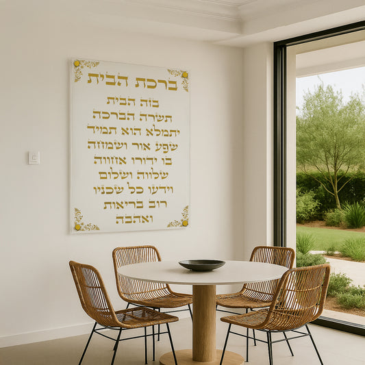 תמונות זכוכית - ברכת הבית