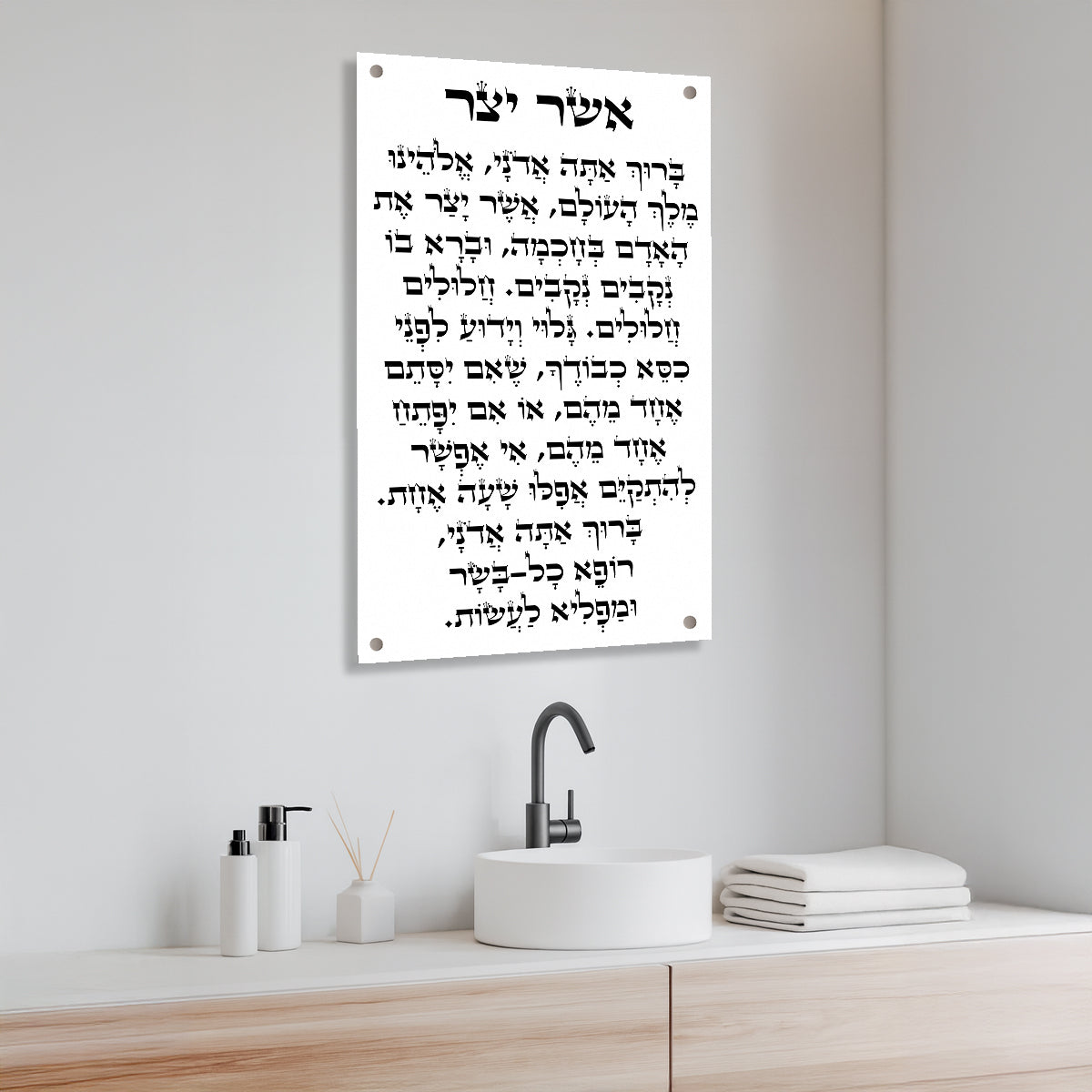 ברכת אשר יצר שחור על רקע לבן – תמונות לבית