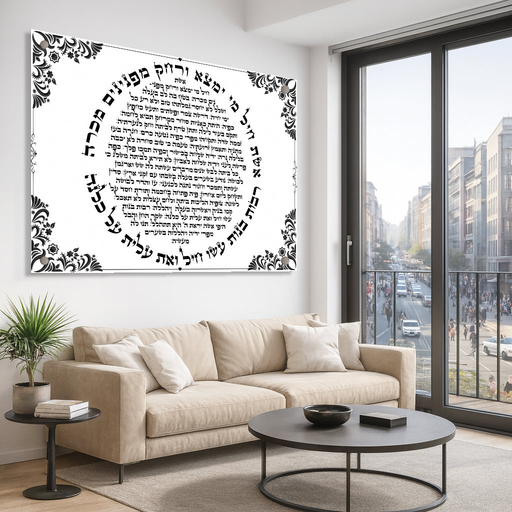 אשת חיל בעיצוב טופוגרפי עגול כיתוב שחור לבן עם עיטורים – תמונות זכוכית