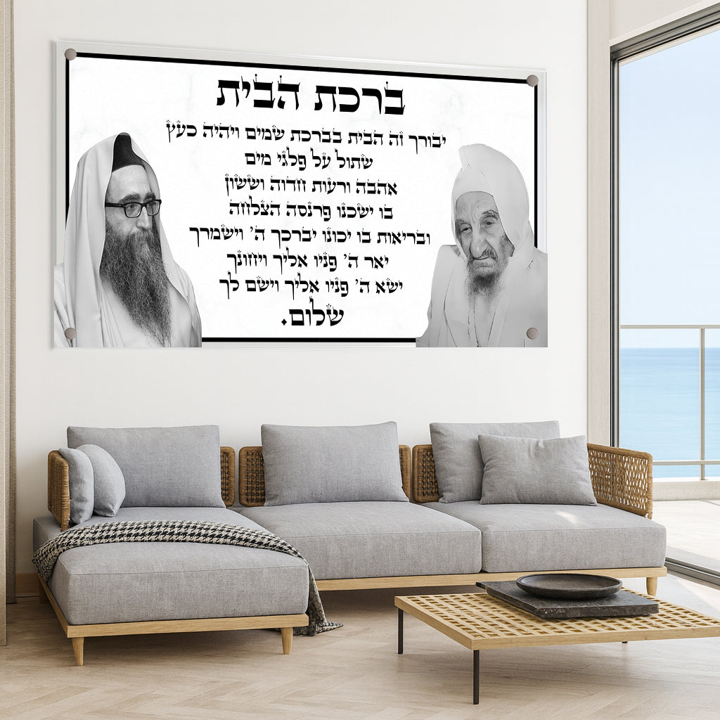 ברכת הבית שחור לבן תמונות זכוכית