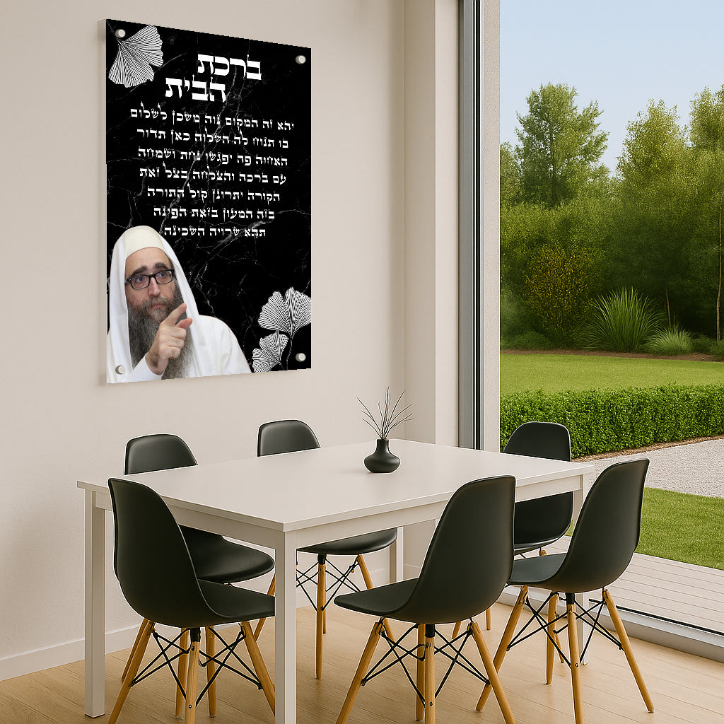 ברכת הבית שחור לבן תמונות זכוכית