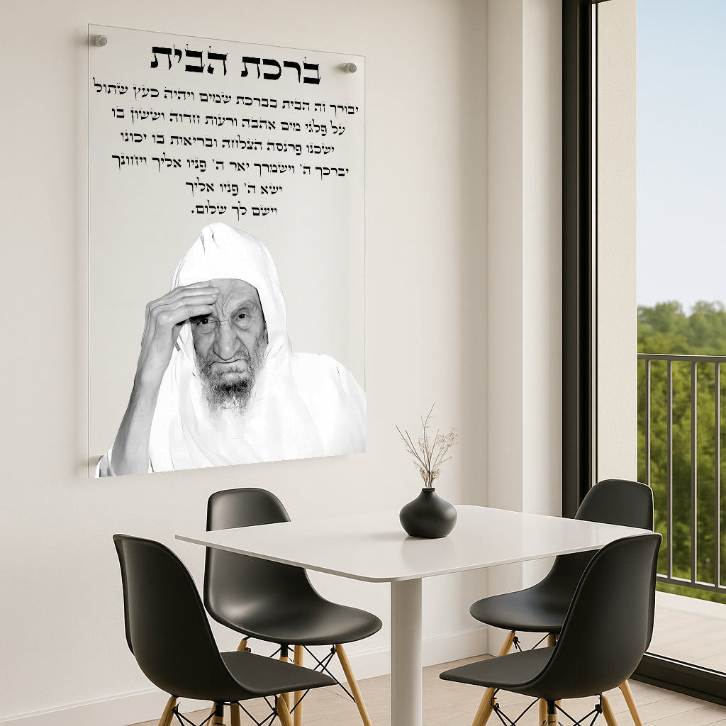 ברכת הבית שחור לבן תמונות זכוכית