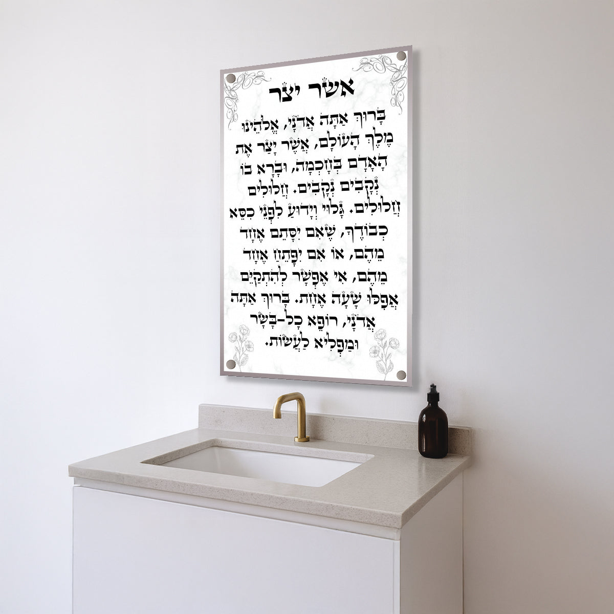 ברכת אשר יצר שיש לבן עם עיטורים – הדפסה על זכוכית