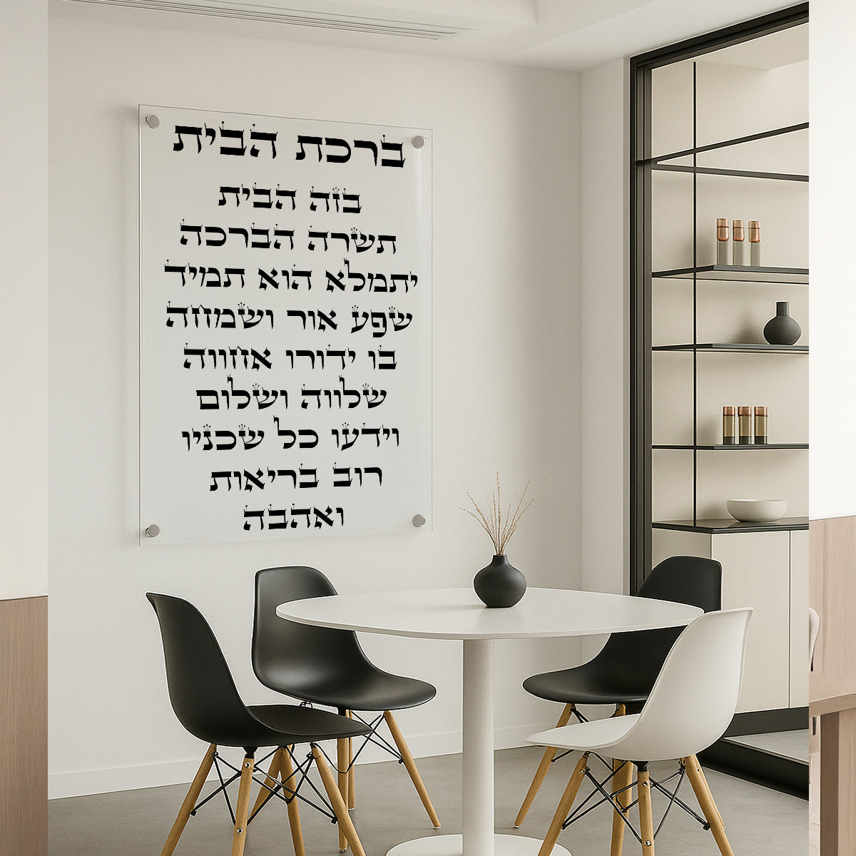 ברכת הבית שחור לבן תמונות זכוכית