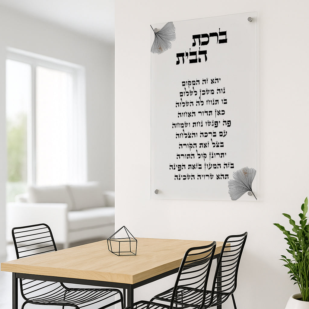 ברכת הבית אלגנטית תמונות זכוכית