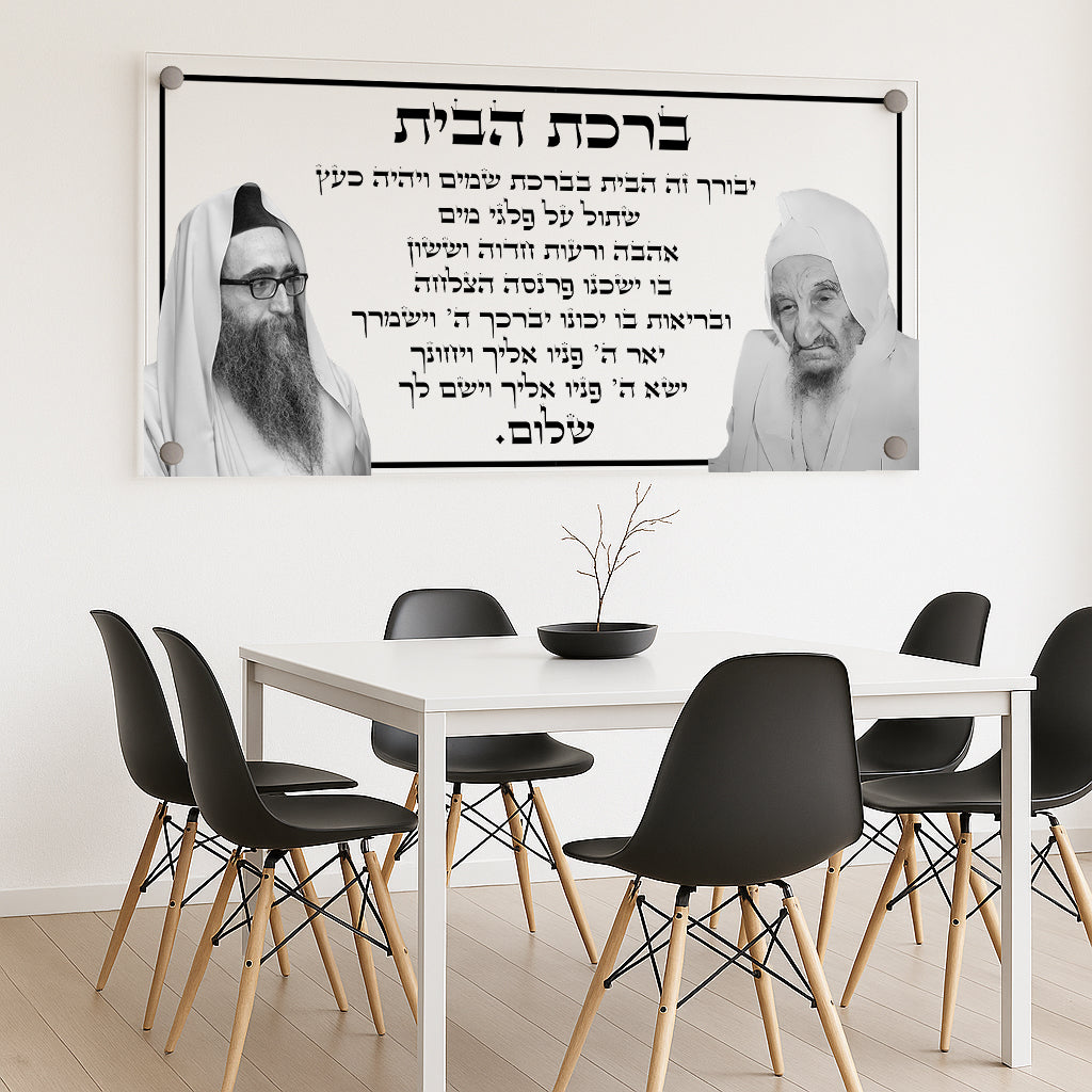 ברכת הבית מונוכרומטית תמונות זכוכית