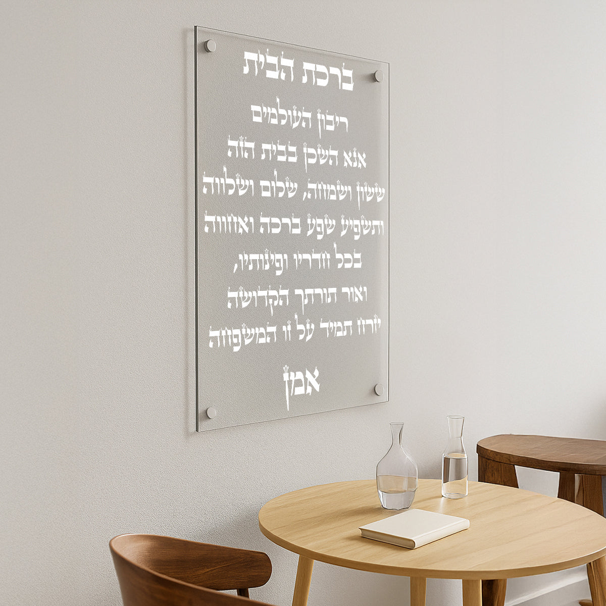 ברכת הבית שקופה תמונות זכוכית