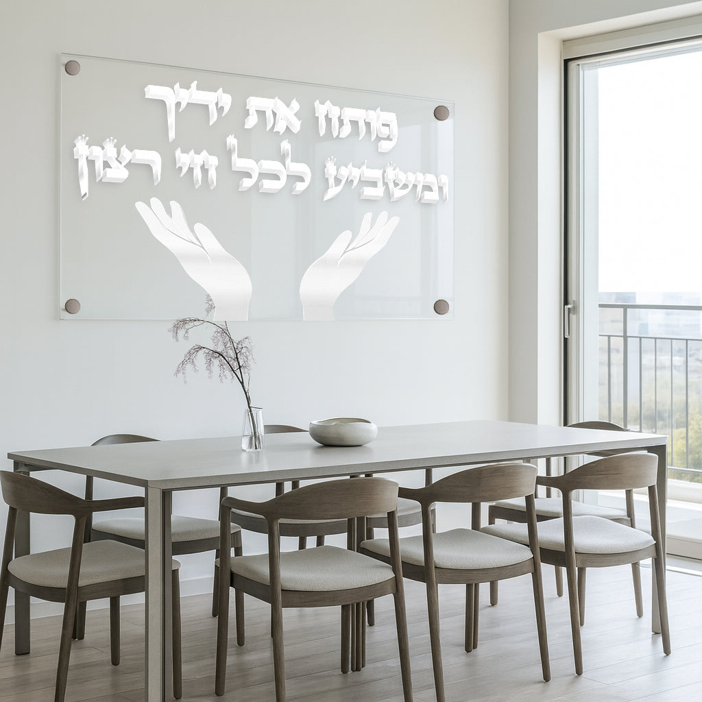 תמונת זכוכית לבנה עם הפסוק פותח את ידיך בעיצוב מינימליסטי מואר