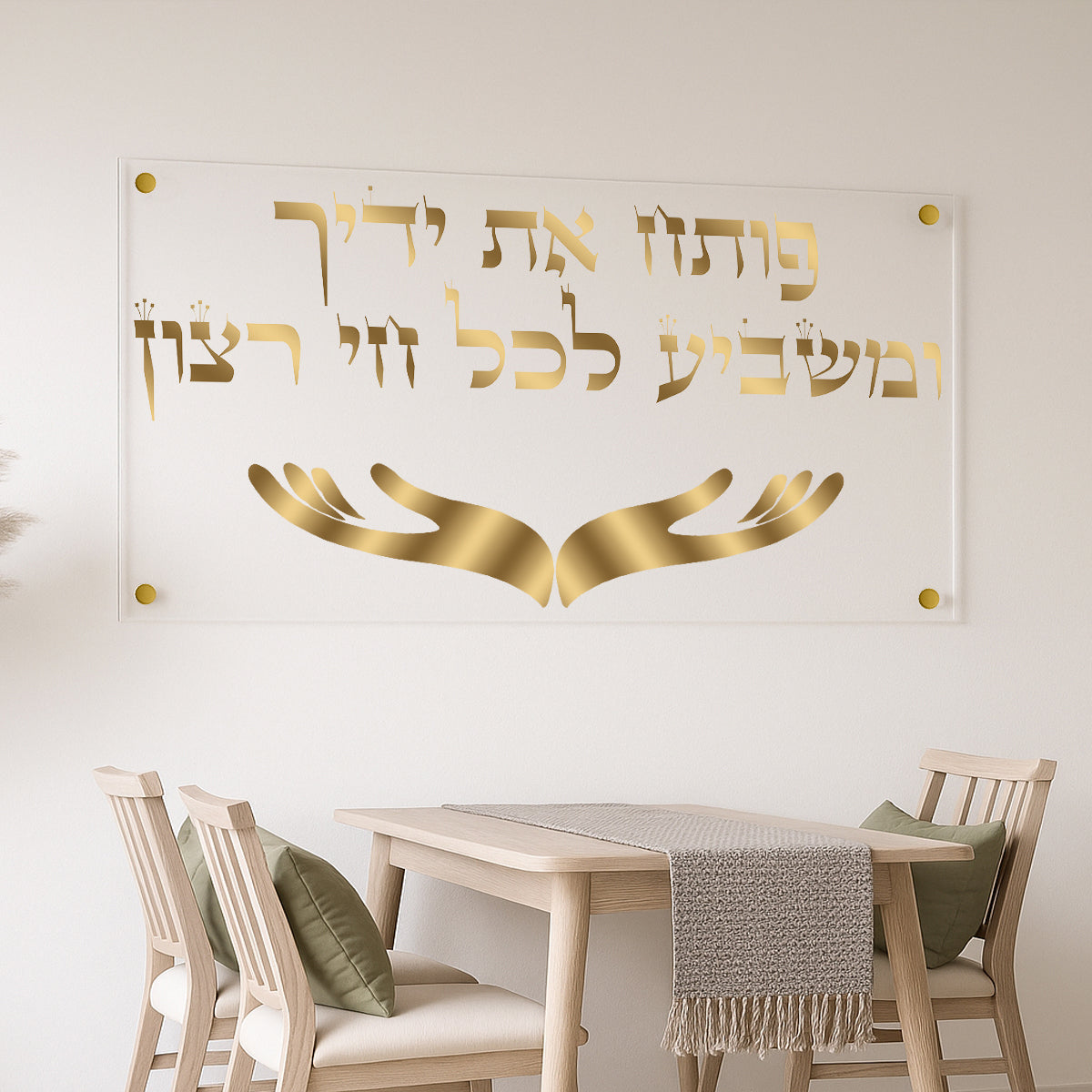 ברכת פותח את ידיך בזהב על שקוף – תמונת זכוכית יוקרתית