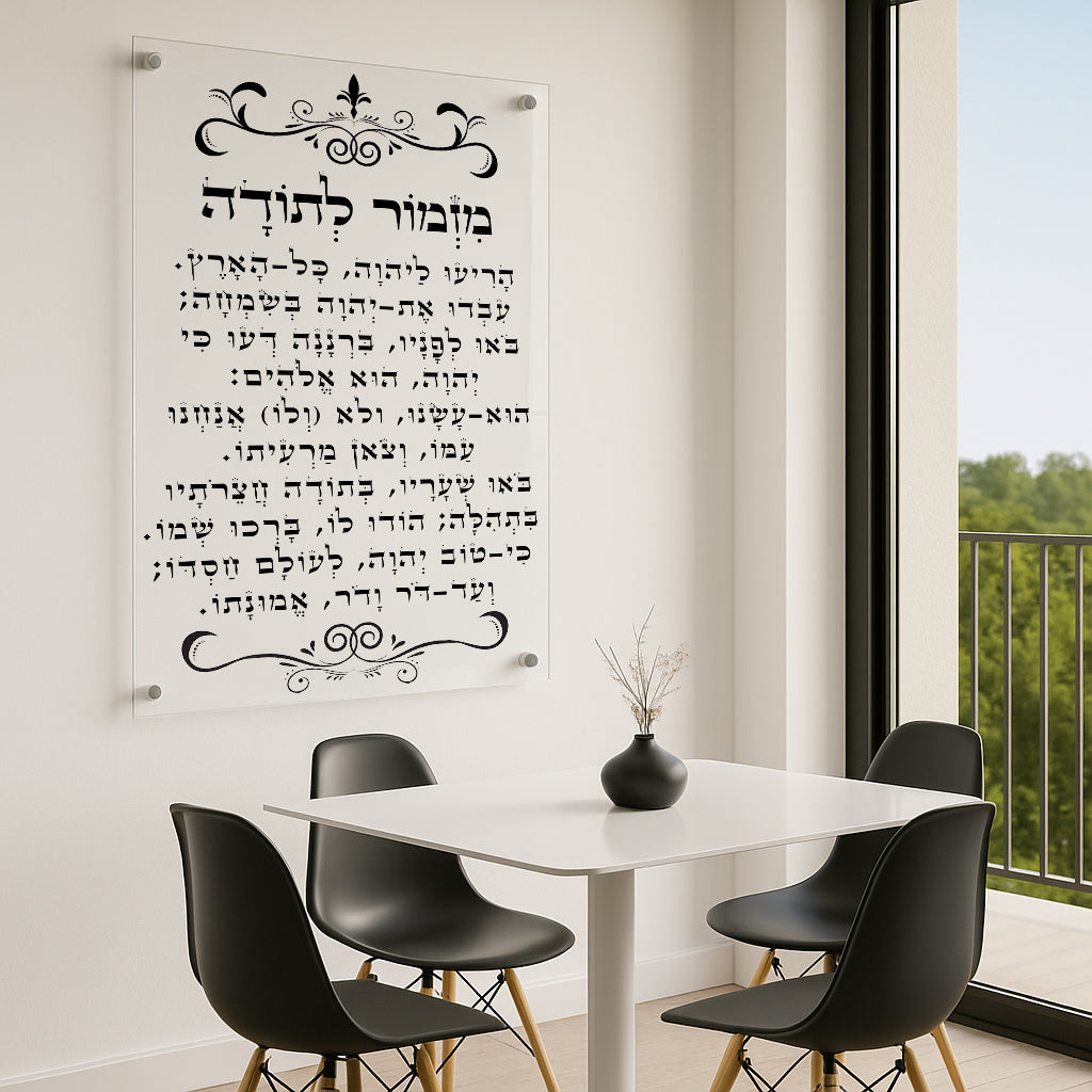 מזמור לתודה בעיצוב תמונות זכוכית שחור-לבן