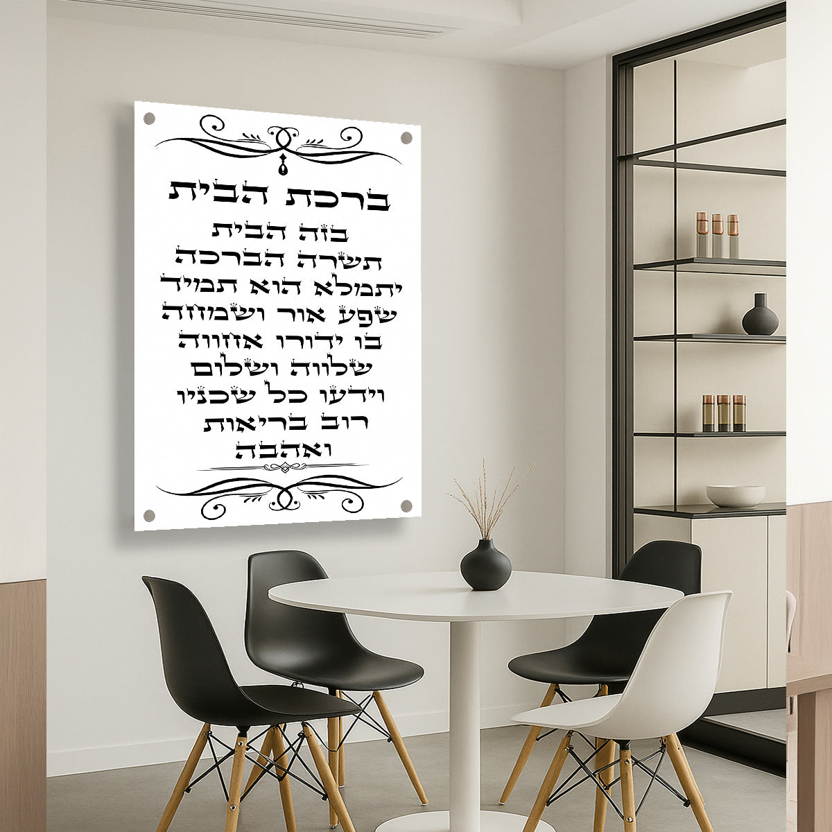 ברכת הבית קלאסית תמונות זכוכית