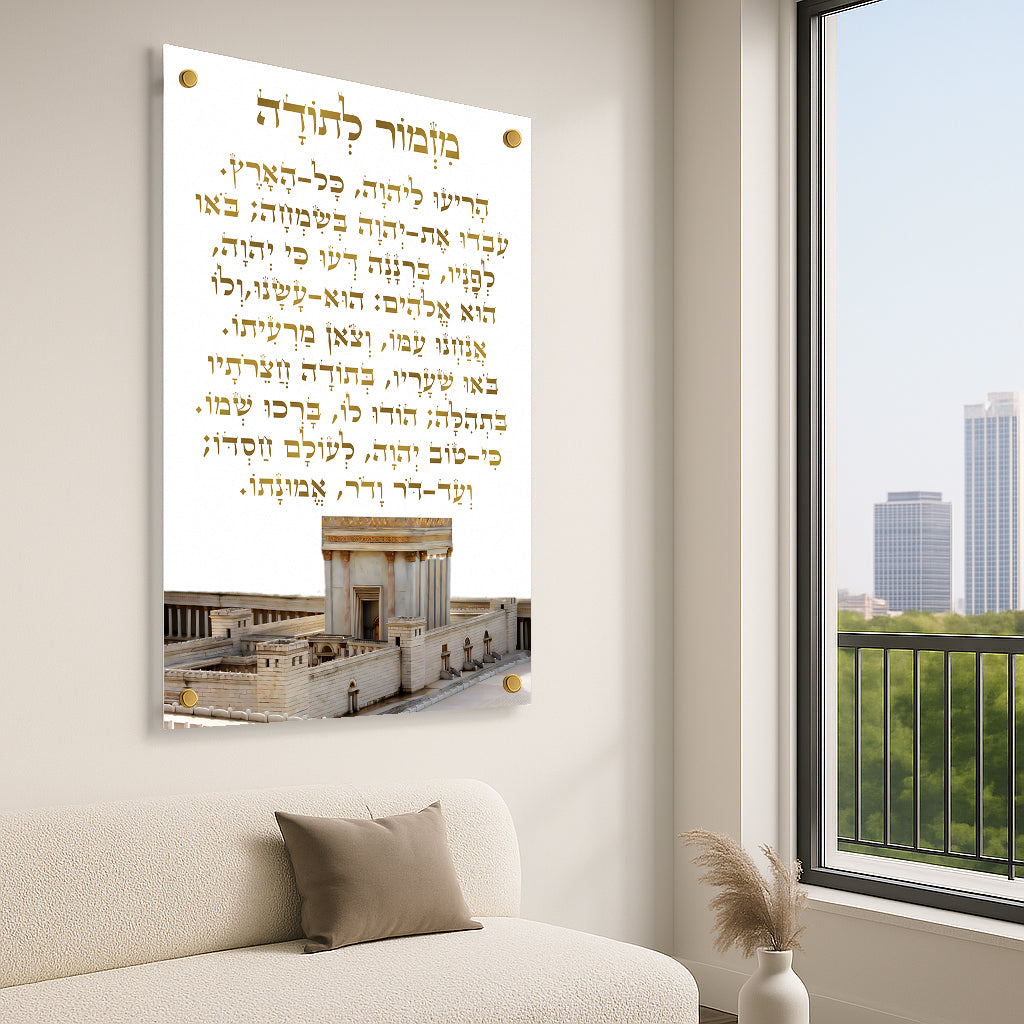 מזמור לתודה בתמונות זכוכית זהובות