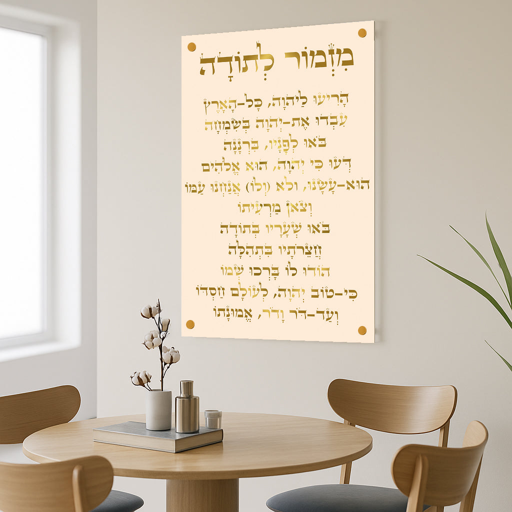 מזמור לתודה בעיצוב זהב תמונות לבית