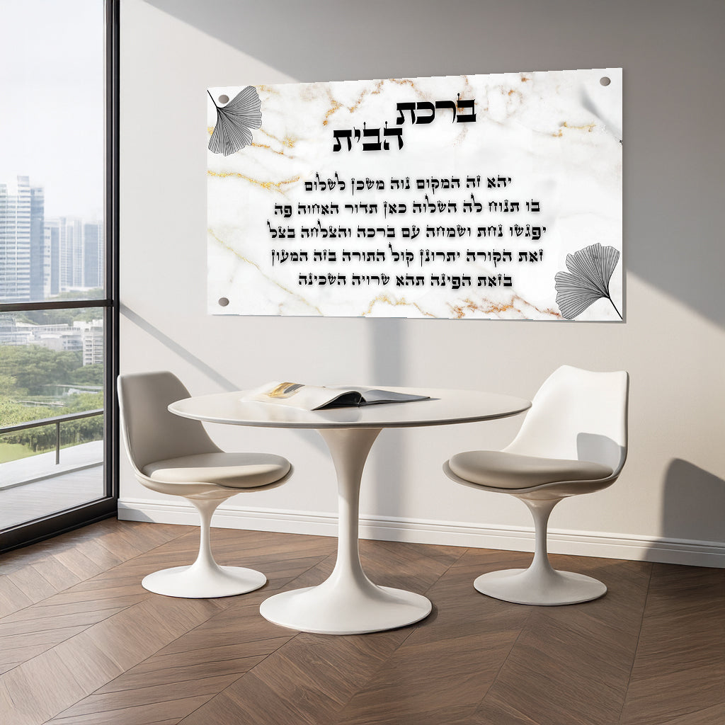 ברכת הבית שיש לבן זהב תמונות זכוכית