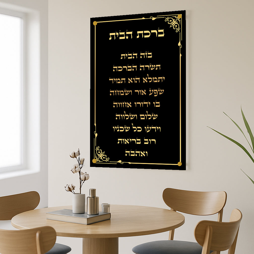 ברכת הבית זהב על שחור תמונות זכוכית