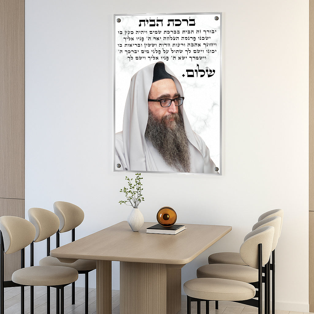 ברכת הבית עם הרב יאשיהו פינטו – תמונה על זכוכית בעיצוב שיש לבן