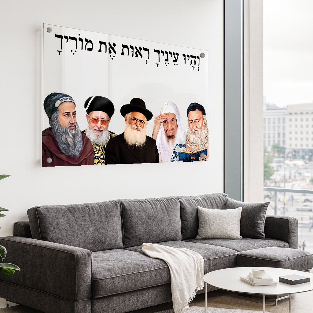 צדיקים קדושים על זכוכית עם הפסוק והיו עיניך רואות את מוריך – תמונת קודש מעוצבת לסלון