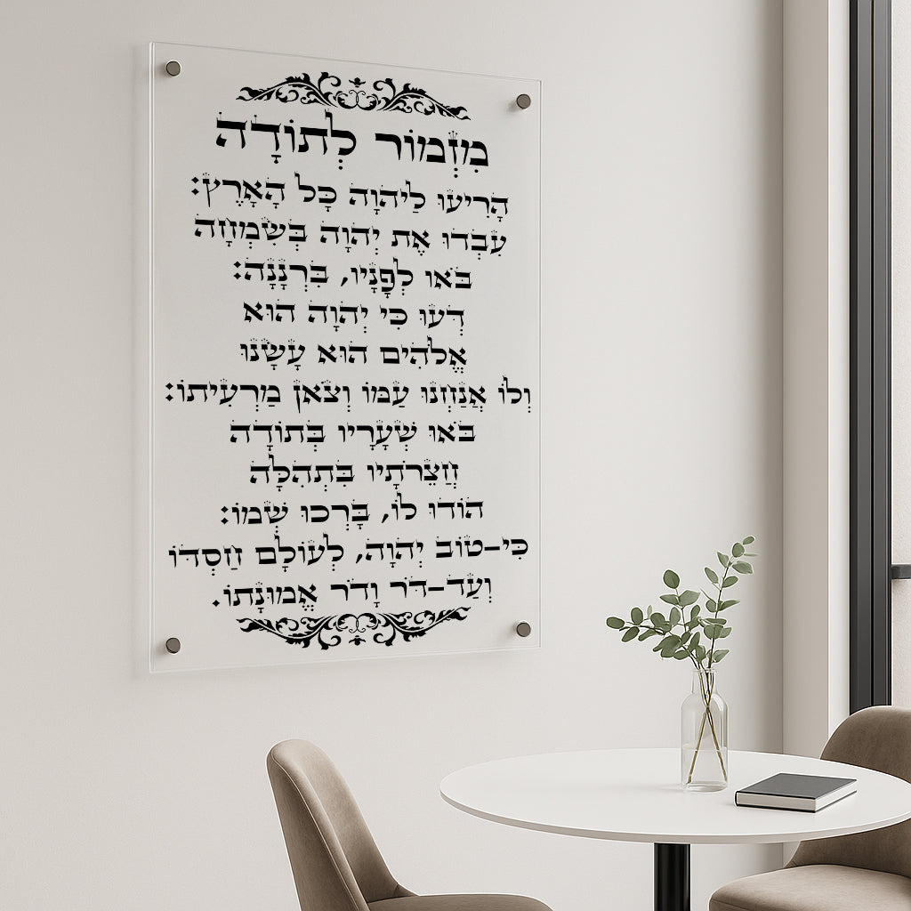 מזמור לתודה בעיטור קלאסי תמונות זכוכית