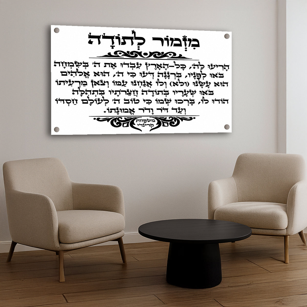 מזמור לתודה קליגרפיה שחור לבן תמונות זכוכית