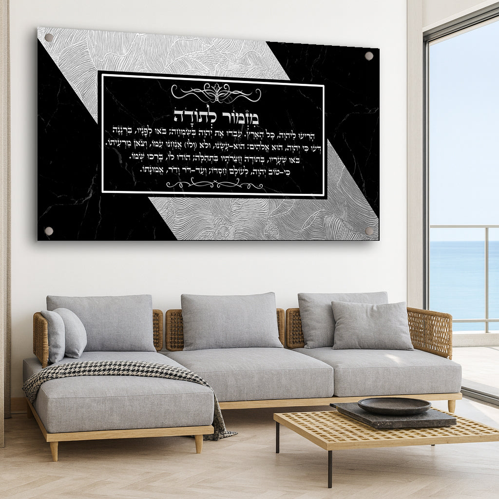 מזמור לתודה שחור כסף תמונות זכוכית